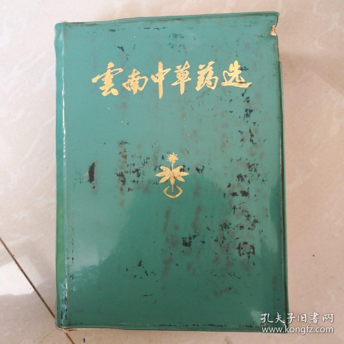 云南中草药选