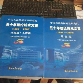 中国石油勘探开发研究院五十年理论技术文集（1958-2008）.开发篇·工程篇。勘探篇 （两本）