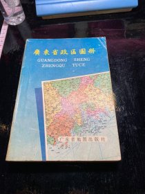 广东省政区图册