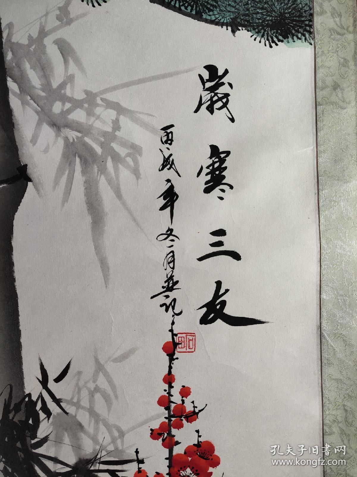 石田·岁寒三友·(126*60)(013)