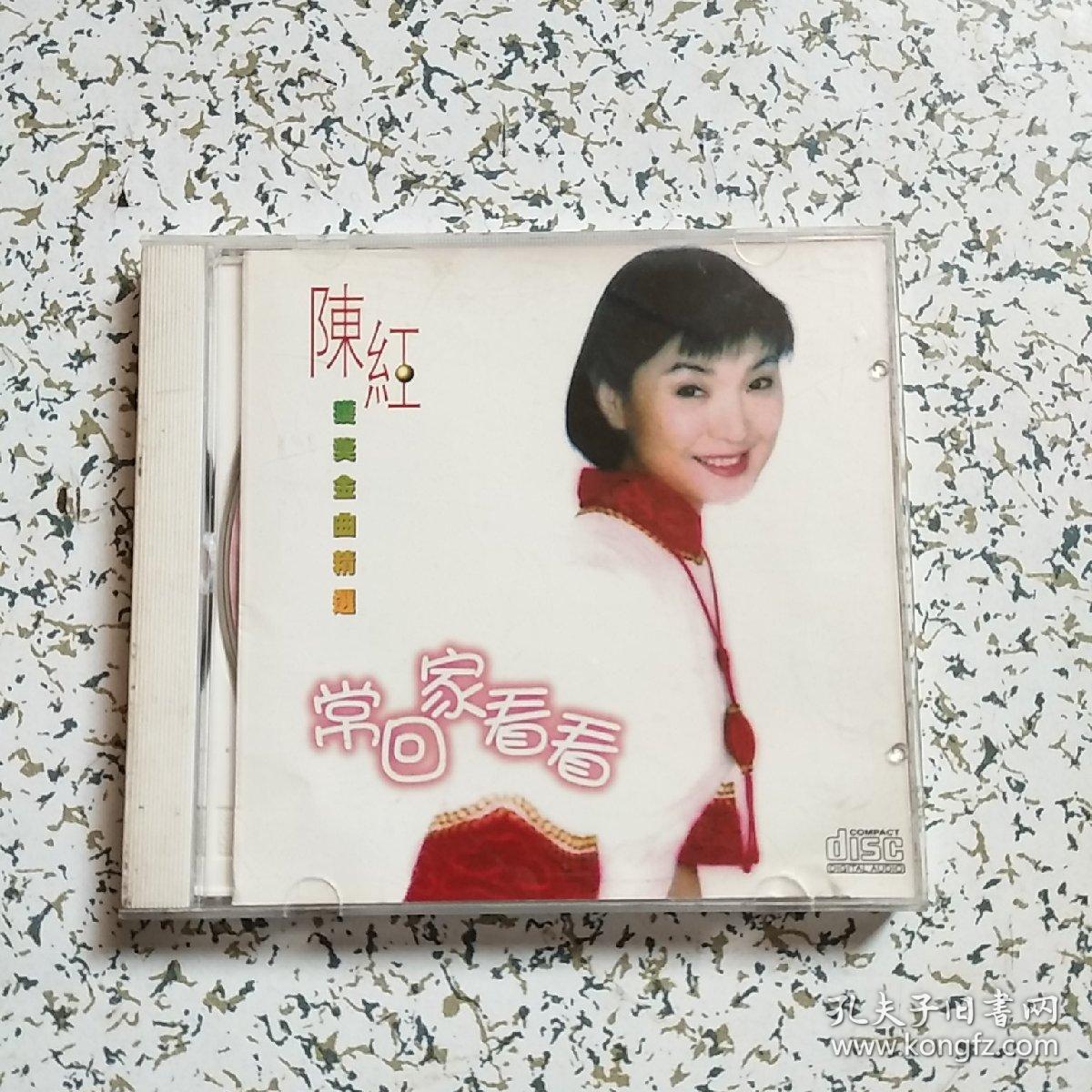 光盘·陈红·常回家看看