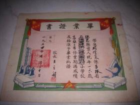 1954年【德惠县第二区三青咀村小学校】毕业证书！校长；王云阁