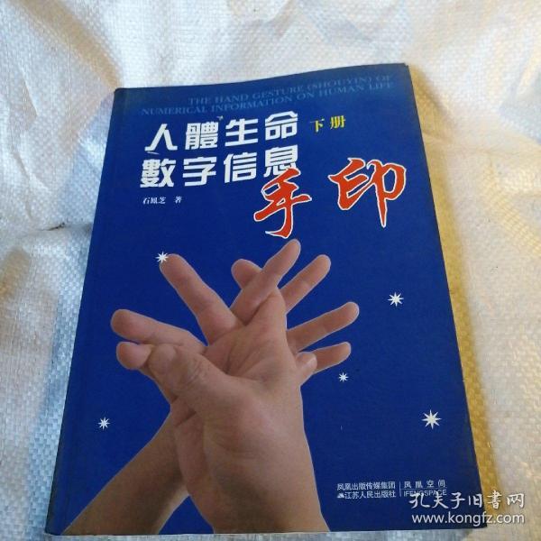 人体生命数字信息手印:下册_石凤芝 著_孔夫子旧书网