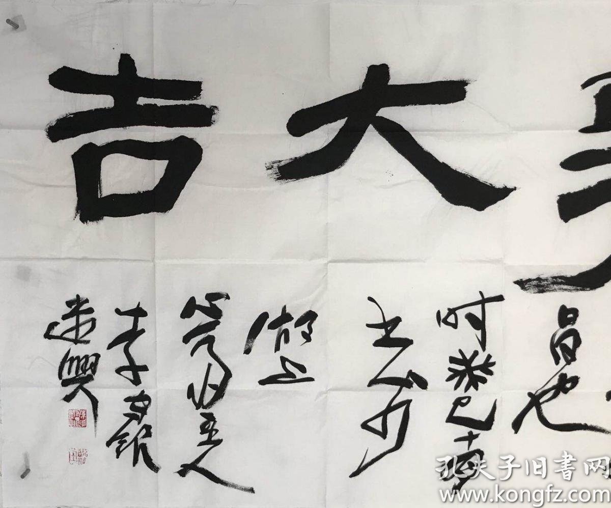 李守银 书法 万事大吉