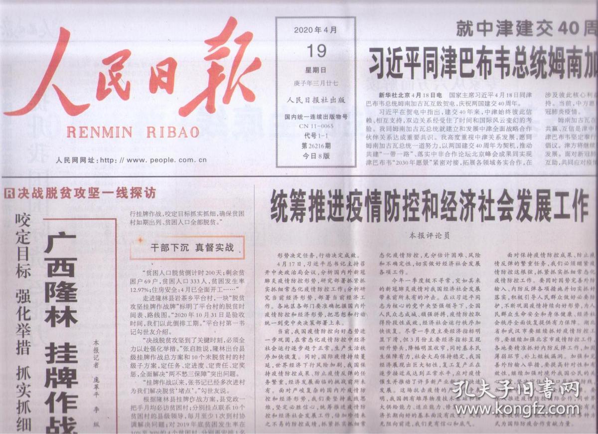 2020年4月19日 人民日报 咬定目标 强化举措 抓实抓细 广西隆林 挂牌