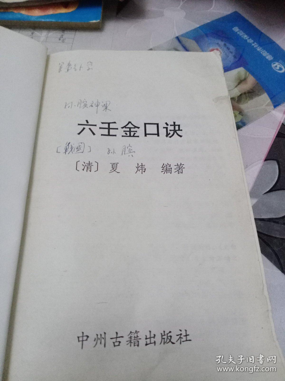 六壬金口诀 白话注评