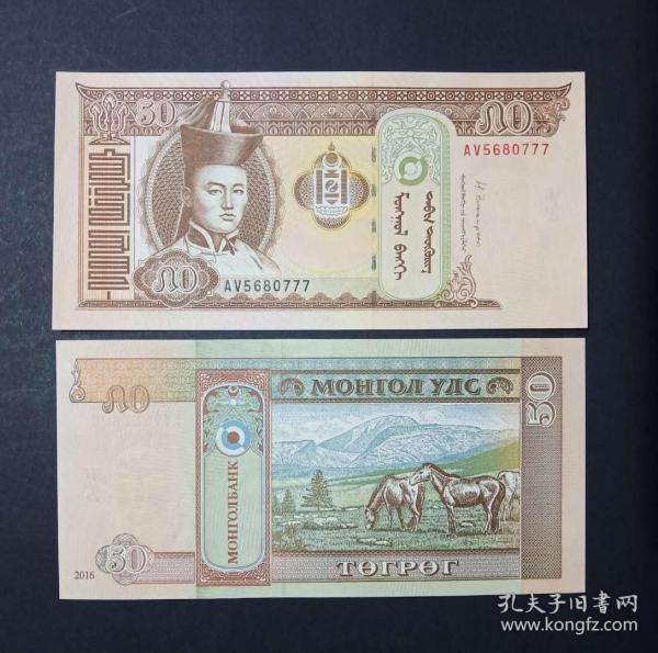 蒙古 50圖格里克紙幣 2016年 靚號777 外國錢幣