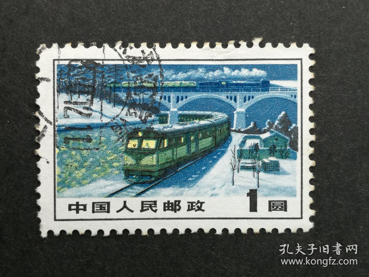 普通邮票普15交通运输图案1元信销近上品