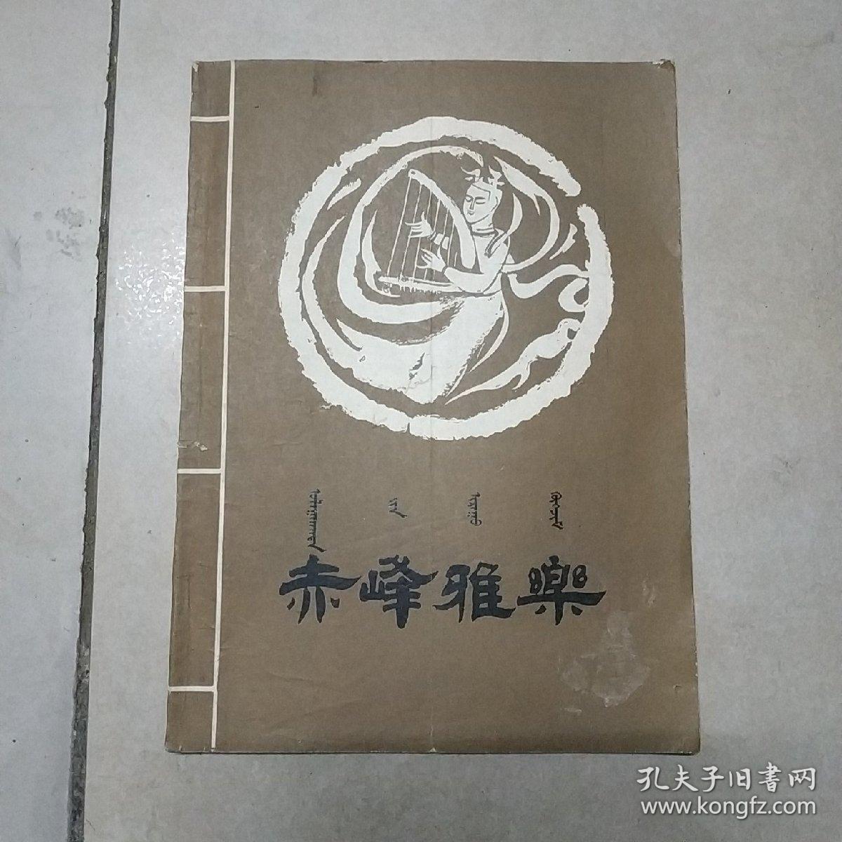 赤峰雅乐 (含工尺字古谱24支) 16开