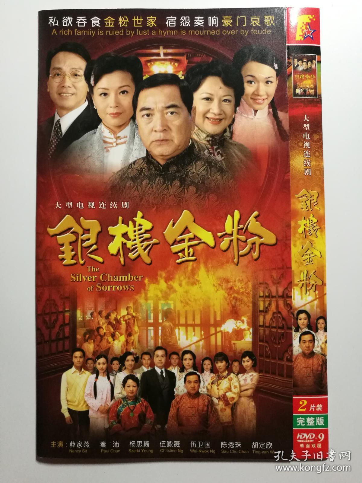 【电视剧】银楼金粉 2dvd9_孔夫子旧书网