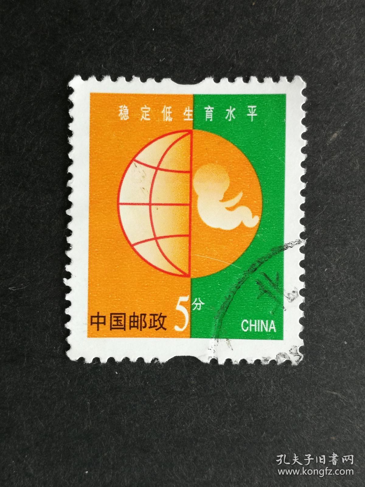 邮票普30保护人类共有的家园5分稳定低生育水平信销票近上品