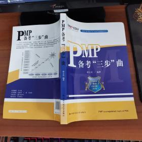 PMP备考“三步”曲 曾立芸 著 中国人民大学出版社
