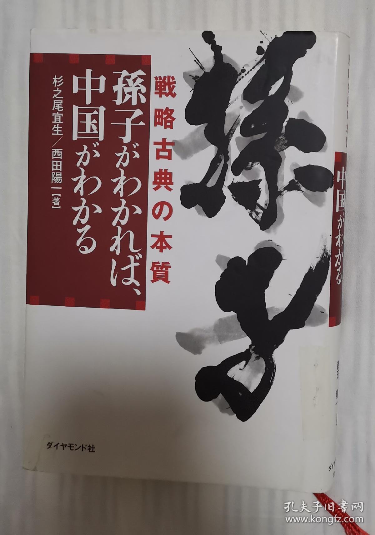 日文原版书 孙子がわかれば,中国がわかる 戦略古典の本质 (精装本)