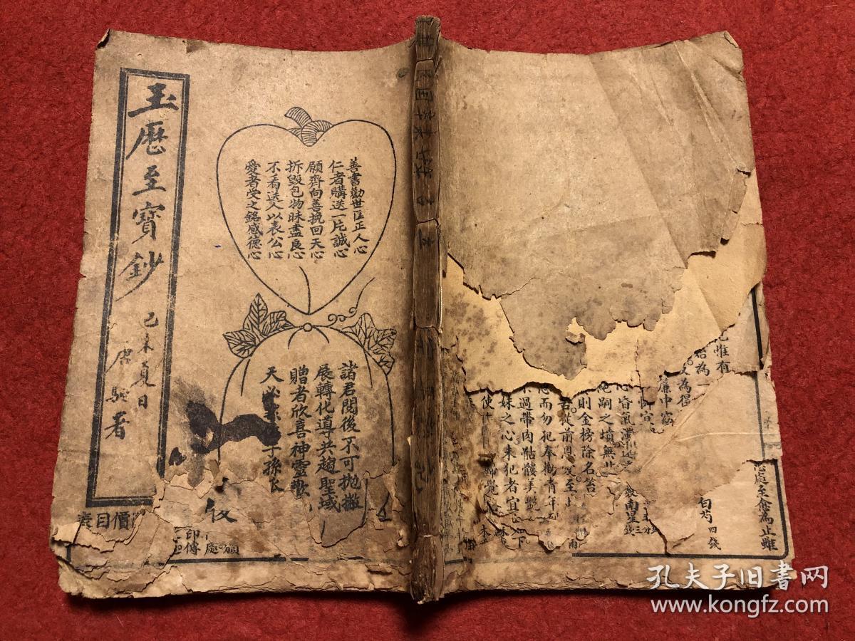 玉历至宝钞32开