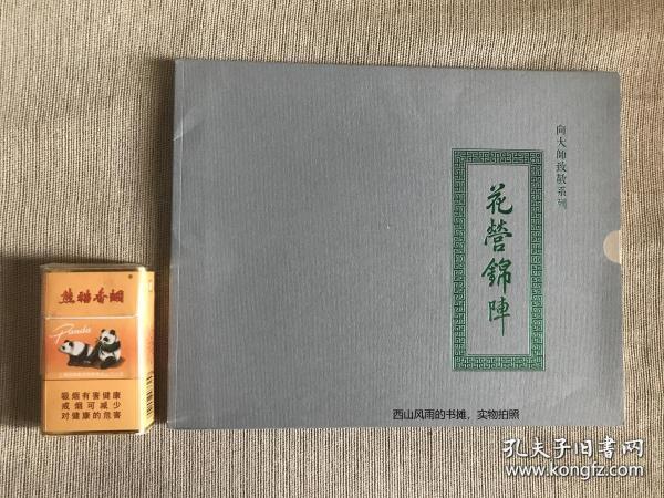 手工铜版      花 营 锦 阵   限量100部 编号71