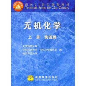 二手正版 无机化学 上册 第四版4版 北京师范大学无机化学教研室