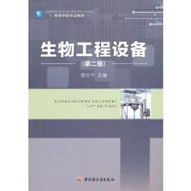 二手正版 生物工程设备 第二版 第2版 梁世中 中国轻工业出版社