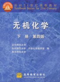 二手正版 无机化学 下册 第四版4版 北京师范大学无机化学教研室