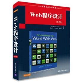二手正版 Web程序设计 第8版八版 塞巴斯塔 清华大学出版社