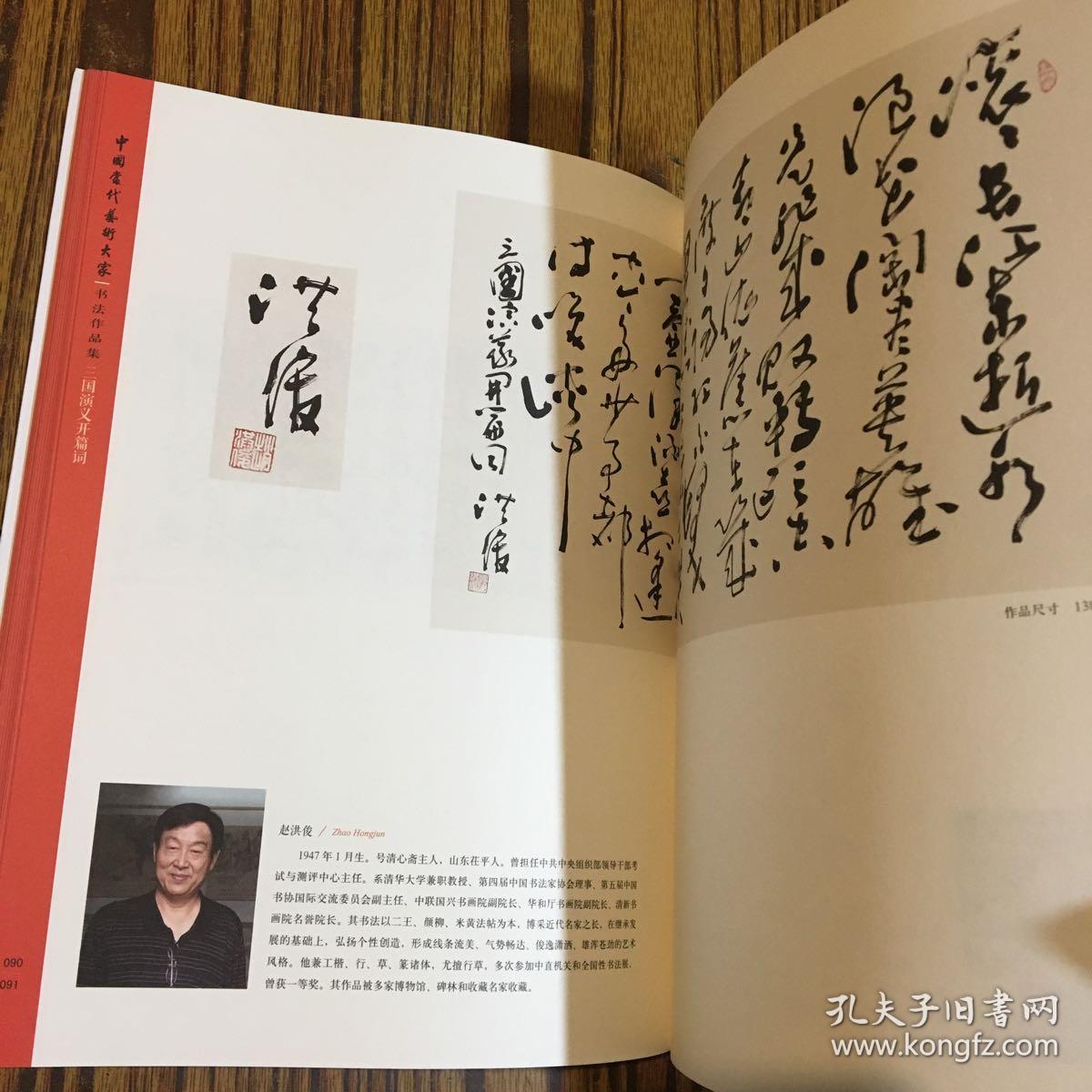 书法作品集: 临江仙滚滚长江东逝水三国演义开篇词_王富龙_孔夫子旧书