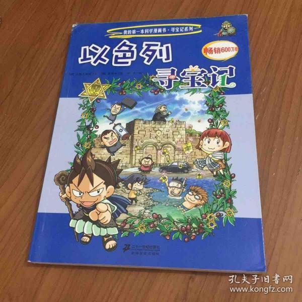 我的第一本科学漫画书·寻宝记系列22:以色列寻宝记