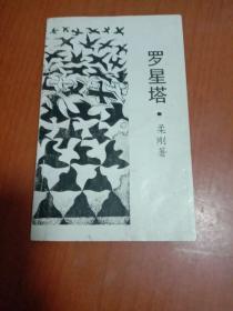 罗星塔(柔刚诗集，签赠本，中国现代诗歌重要奖项柔刚诗歌奖设立者自费印刷诗集300本