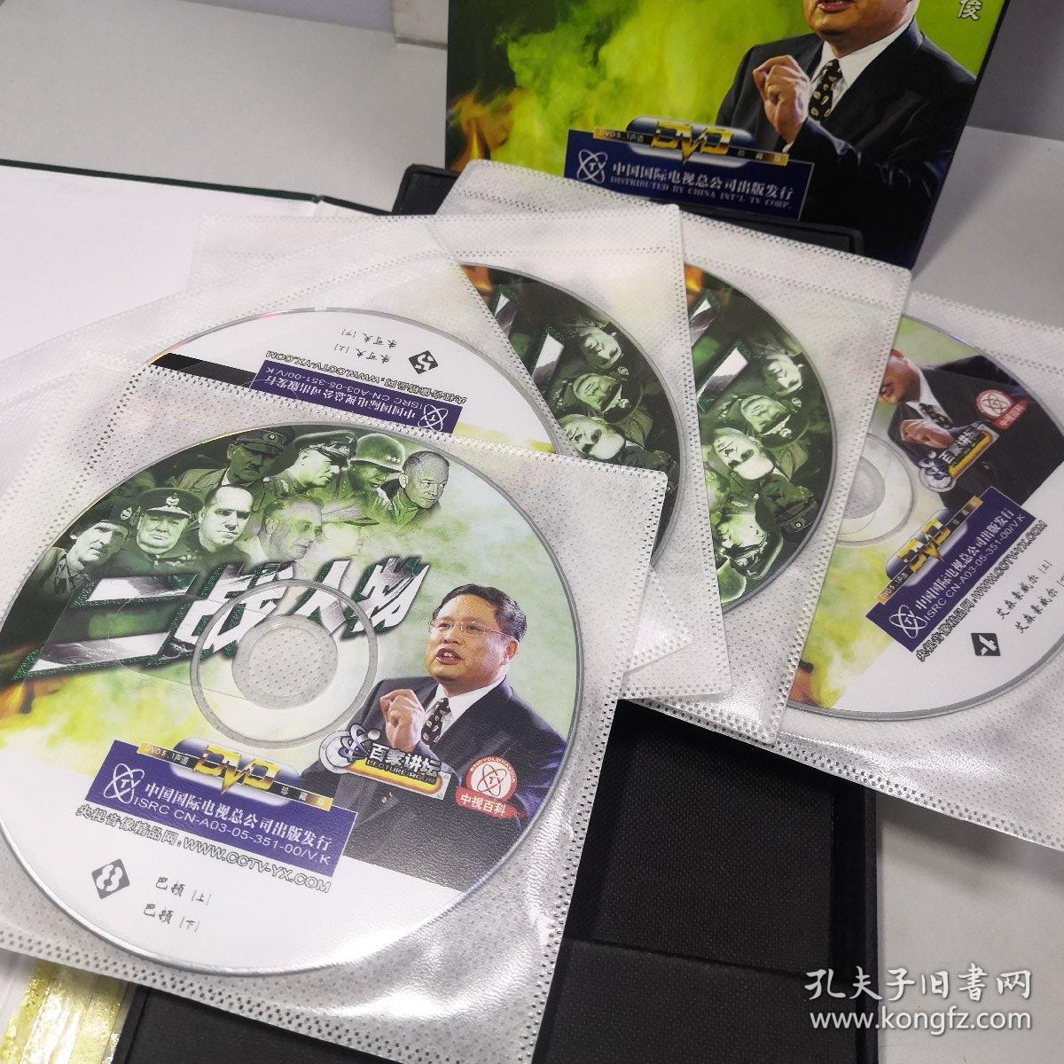 百家讲坛 二战人物 dvd 9碟装 共十八集 18集【珍藏版 】