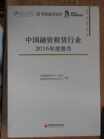 中国融资租凭行业2016年度报告