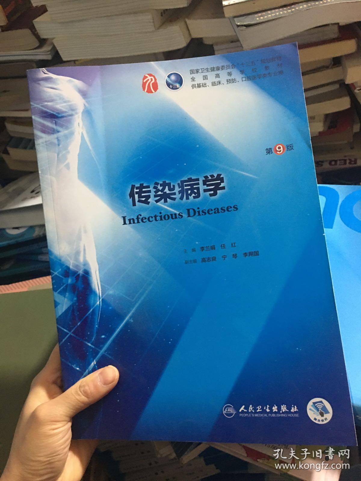 传染病学(第9版/本科临床/配增值)_李兰娟,任红 著_孔夫子旧书网