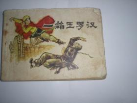 連環畫 一箱玉羅漢