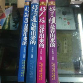 【四册合售】实践本 发现母亲:好孩子是教出来的/好沟通是听出来的/好人格是化出来的/好习惯是养出来的 四册合售