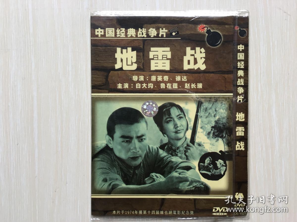 dvd 中国经典战争片 地雷战