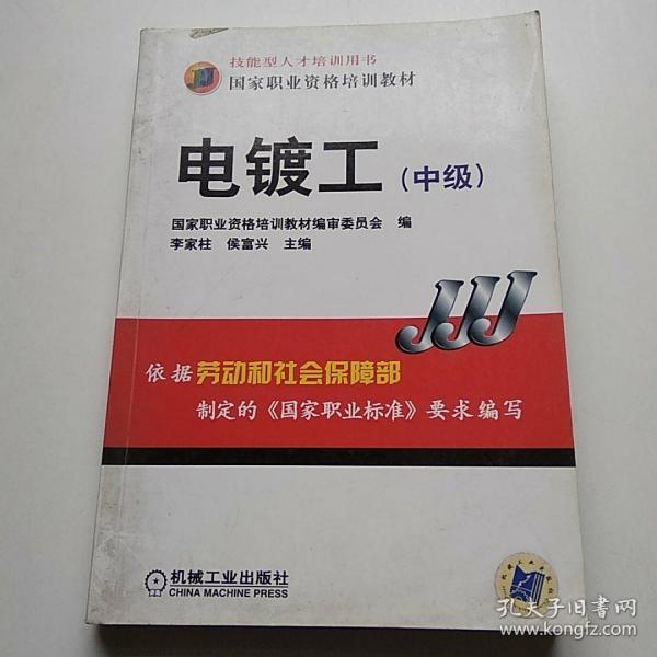 电镀工(中级)
