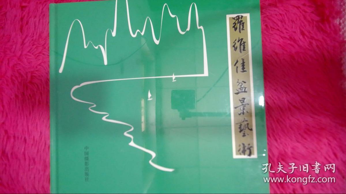 罗维佳盆景艺术