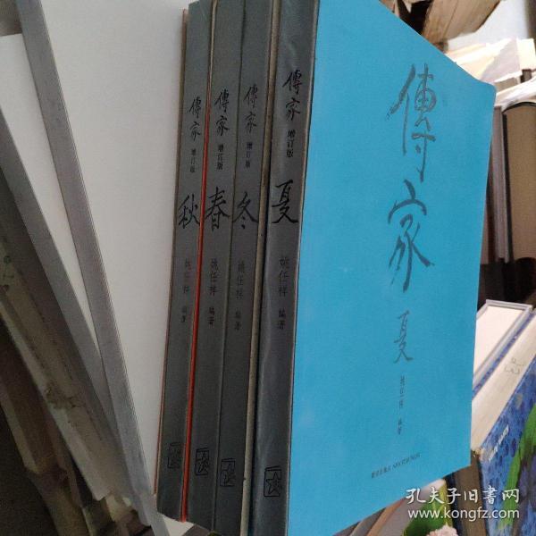 传家(春夏秋冬)_姚任祥 编_孔夫子旧书网