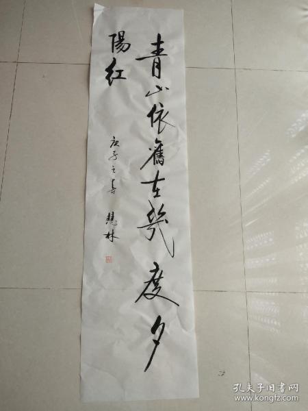 书法作品《青山依旧在几度夕阳红》