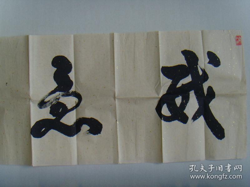 邵际武:书法:戒急用忍(赤壁市诗联学会会长)("戒急用忍"其实是"用忍戒