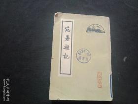 宛署杂记 1961年一版一印