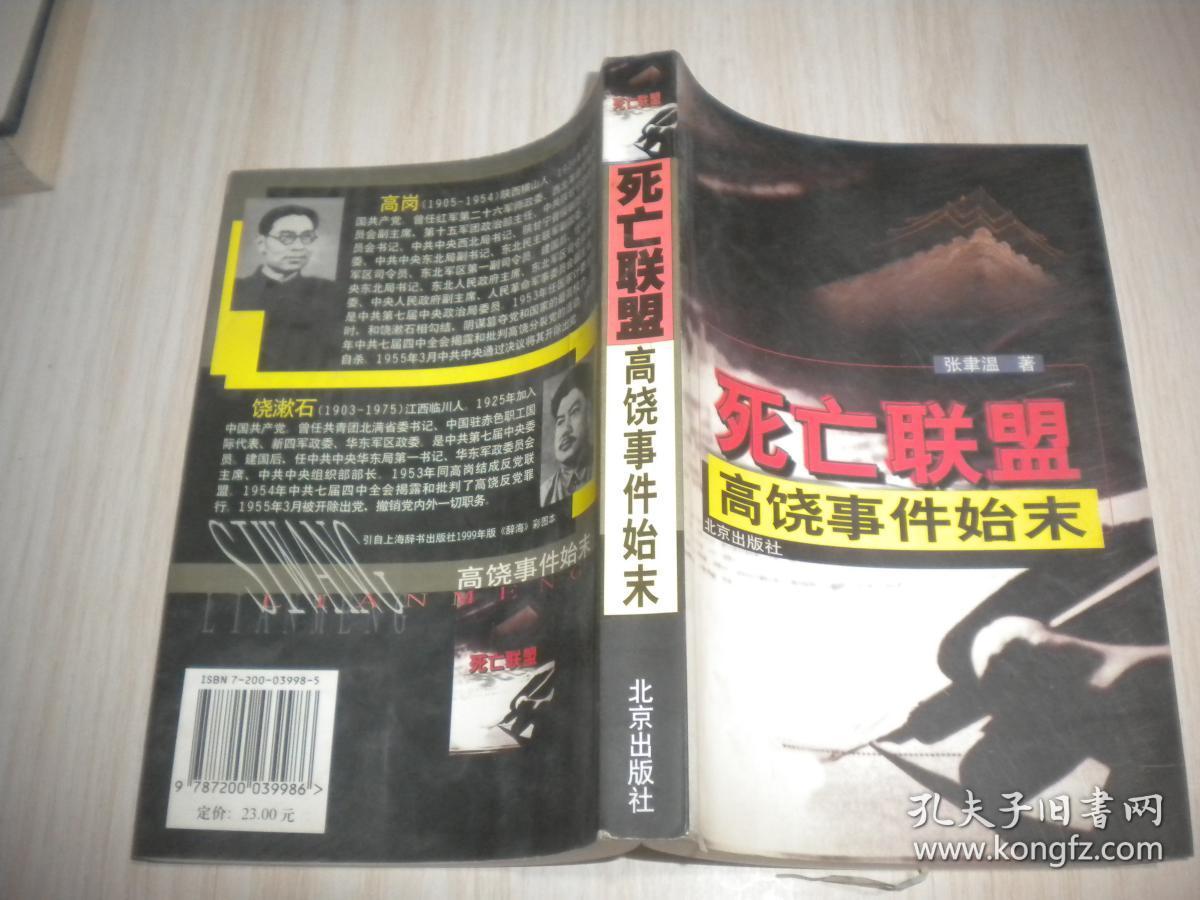 死亡联盟:高饶事件始末