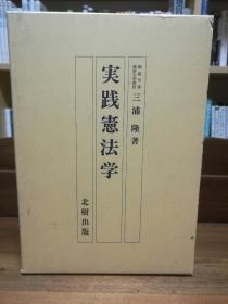 实践宪法学    実践宪法学（北树出版 ）三浦 隆（法律）日文原版书