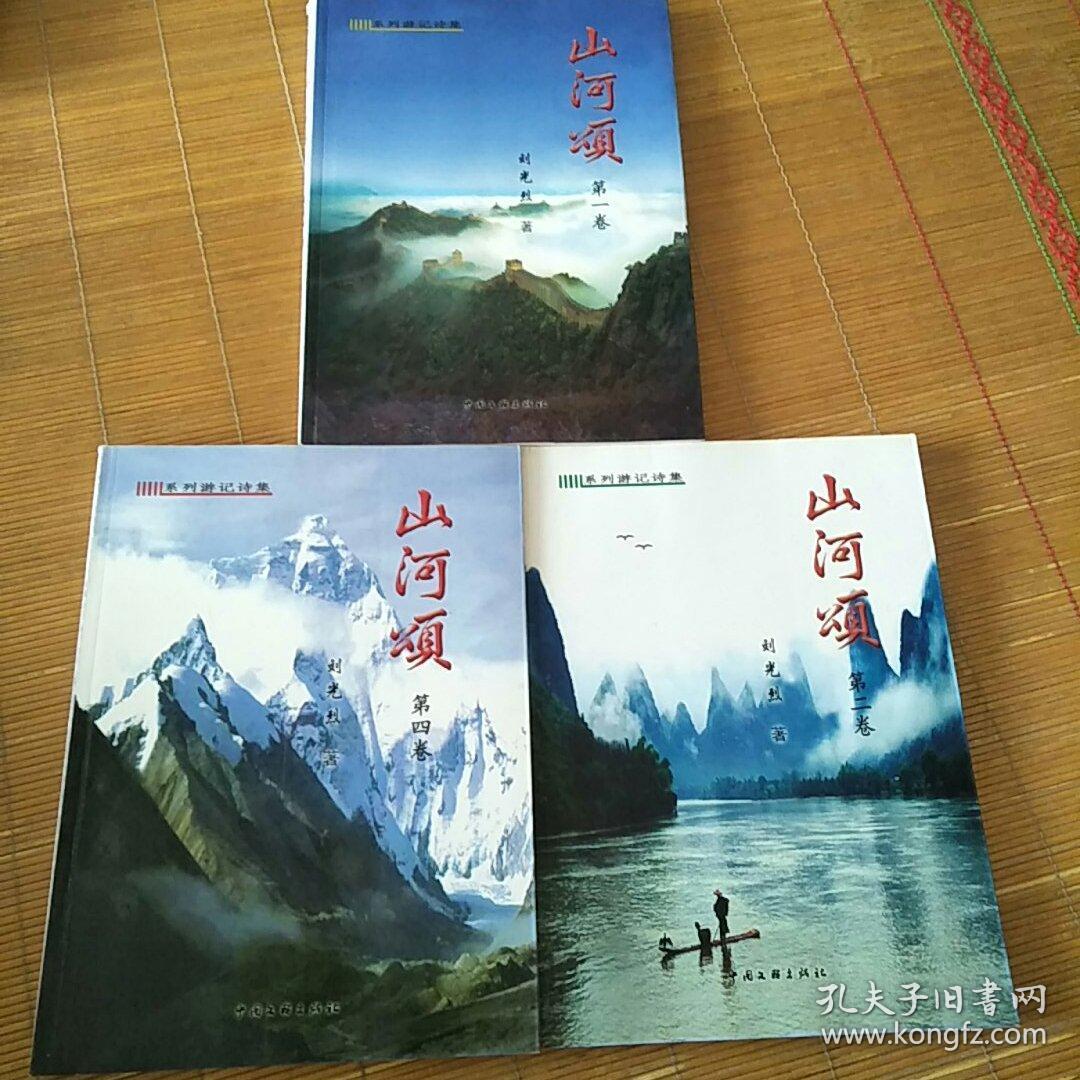 山河颂(刘光烈)系列游记诗集第一卷 第二卷 第四卷(3本合售)