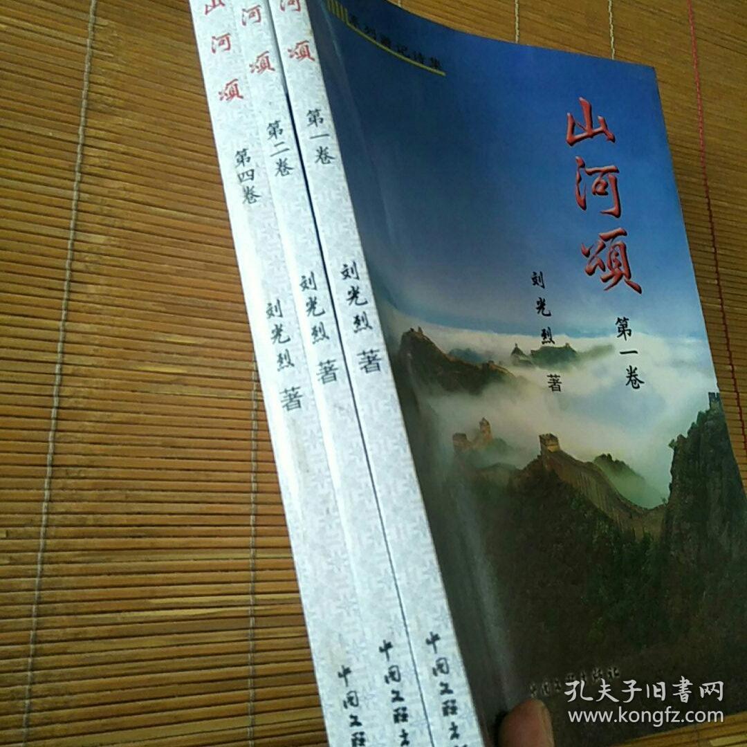 山河颂(刘光烈)系列游记诗集第一卷 第二卷 第四卷(3本合售)