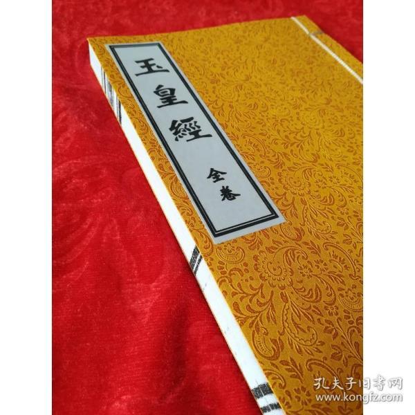 玉皇经线装书道教仿古籍国学结缘经书竖排繁体字珍藏本