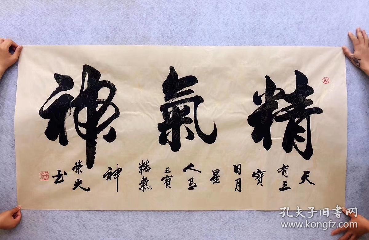 中国书法家协会会员周荣光老师四尺书法精气神14070厘米