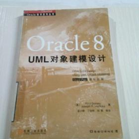 Oracle 8 UML对象建模设计