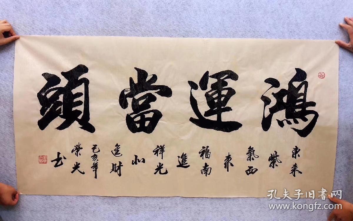 中国书法家协会会员周荣光老师四尺书法鸿运当头14070厘米