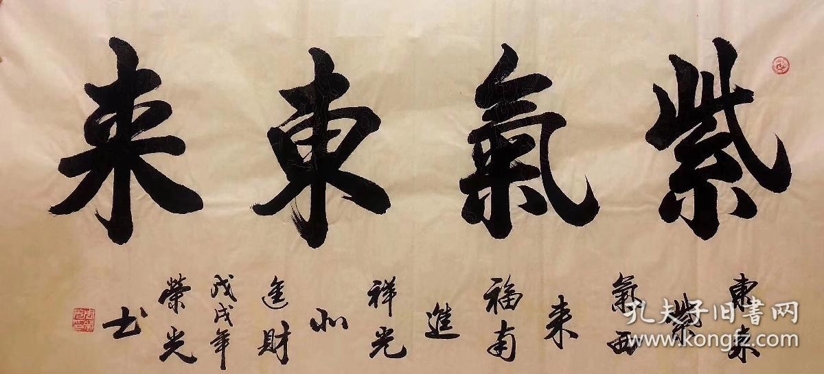 中国书法家协会会员周荣光老师四尺书法紫气东来14070厘米