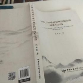 土体工程地质宏观控制论的理论与实践
—中国工程勘察大师范士凯先生从事工程地质工作60周年纪念文集