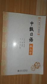 二外高自考丛书：中级日语教与学