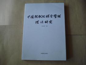 中国现代化综合管理理论研究  ISBN9787520805070